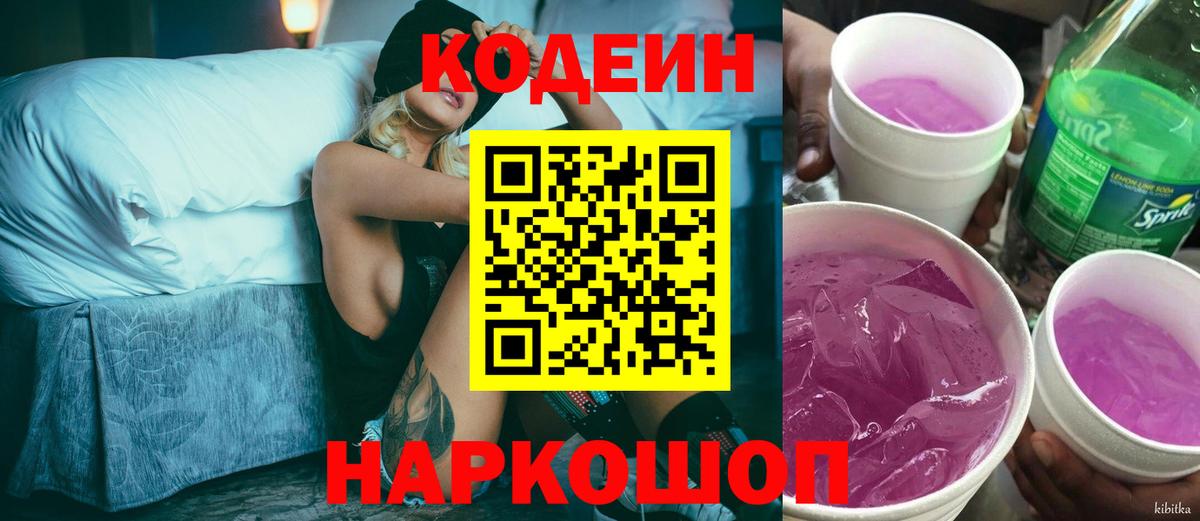 Елец  Кодеиновый сироп Lean Purple Drank  Вход с VPN 